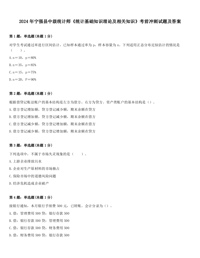 2024年宁强县中级统计师《统计基础知识理论及相关知识》考前冲刺试题及答案