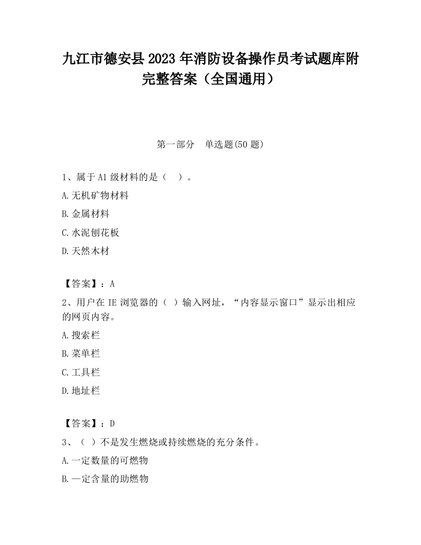 九江市德安县2023年消防设备操作员考试题库附完整答案（全国通用）