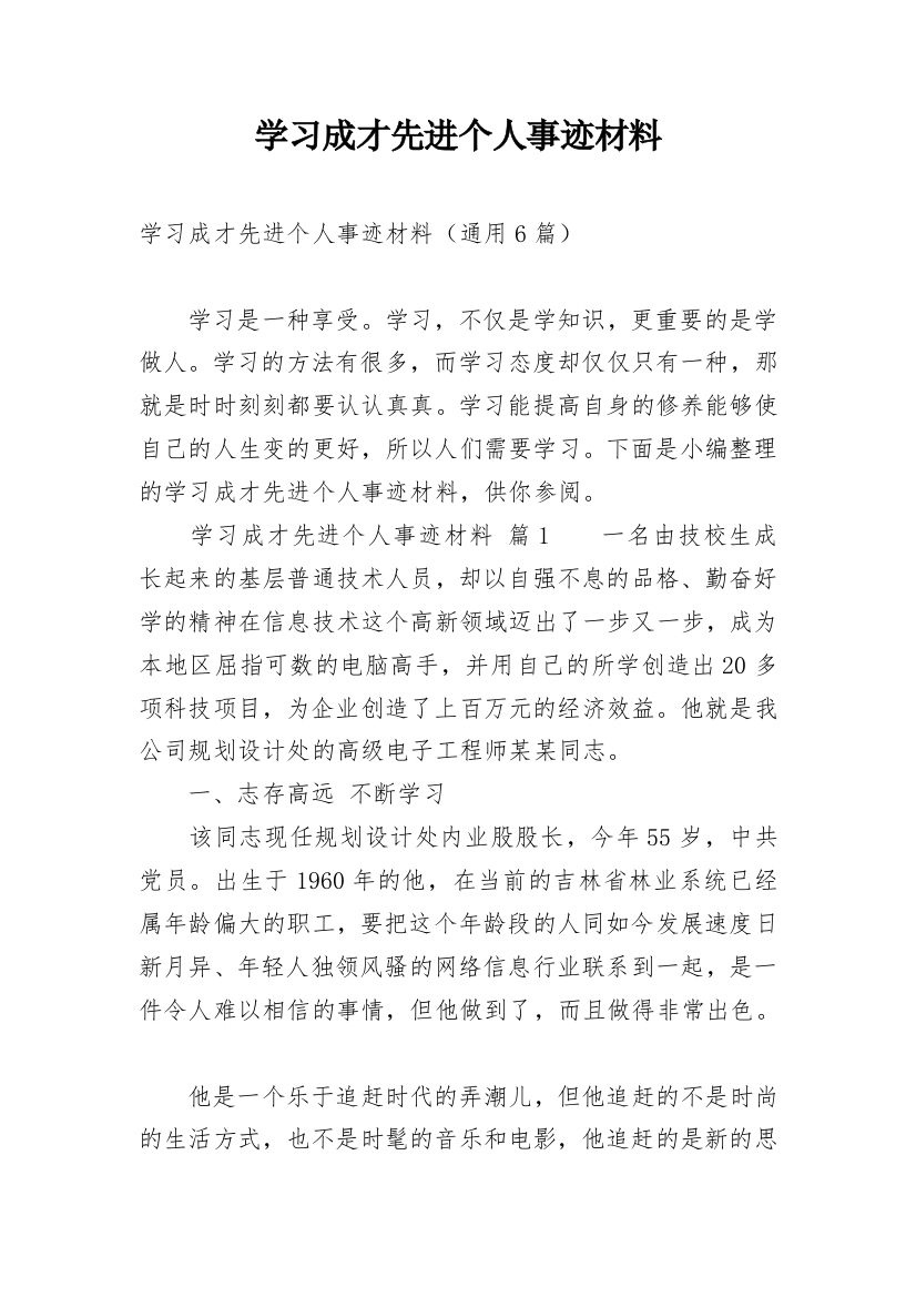 学习成才先进个人事迹材料