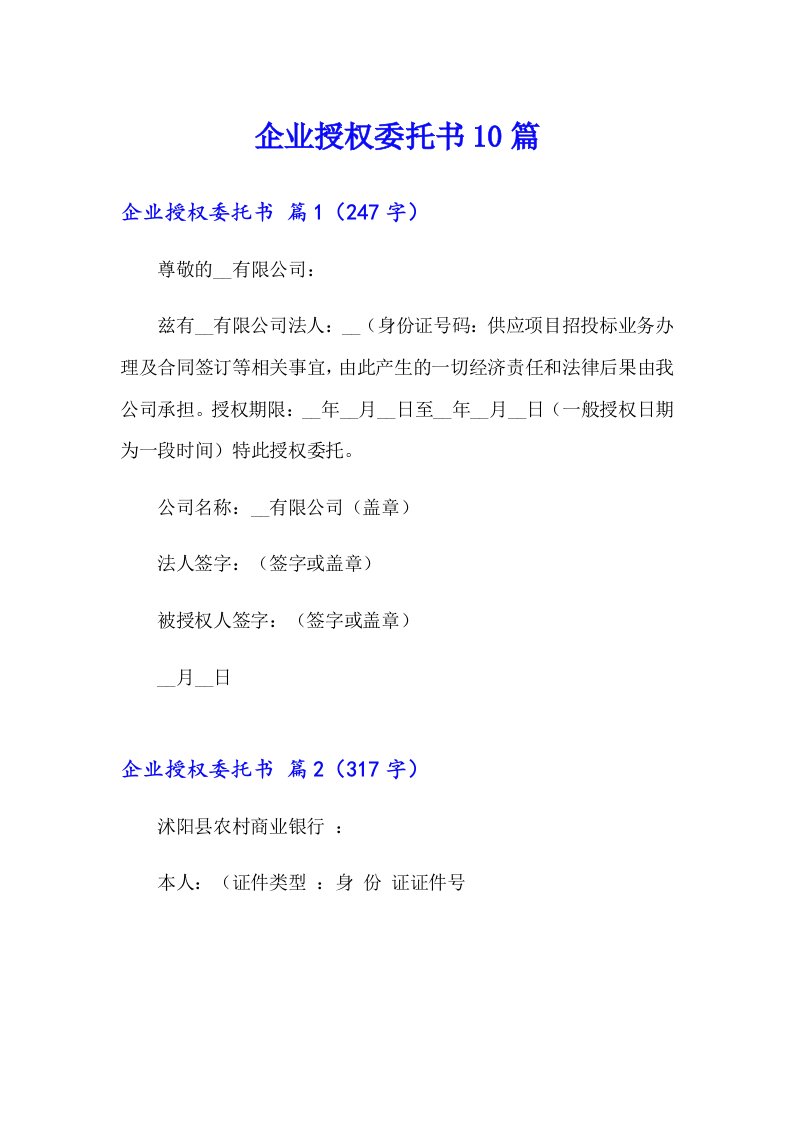 企业授权委托书10篇