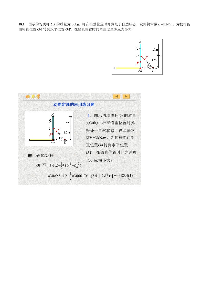 工程力学第18章动能定理-习题