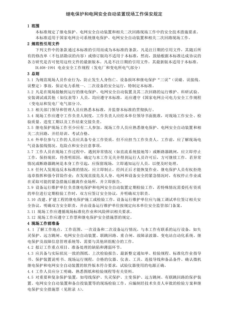 继电保护和电网安全自动装置现场工作保安规定