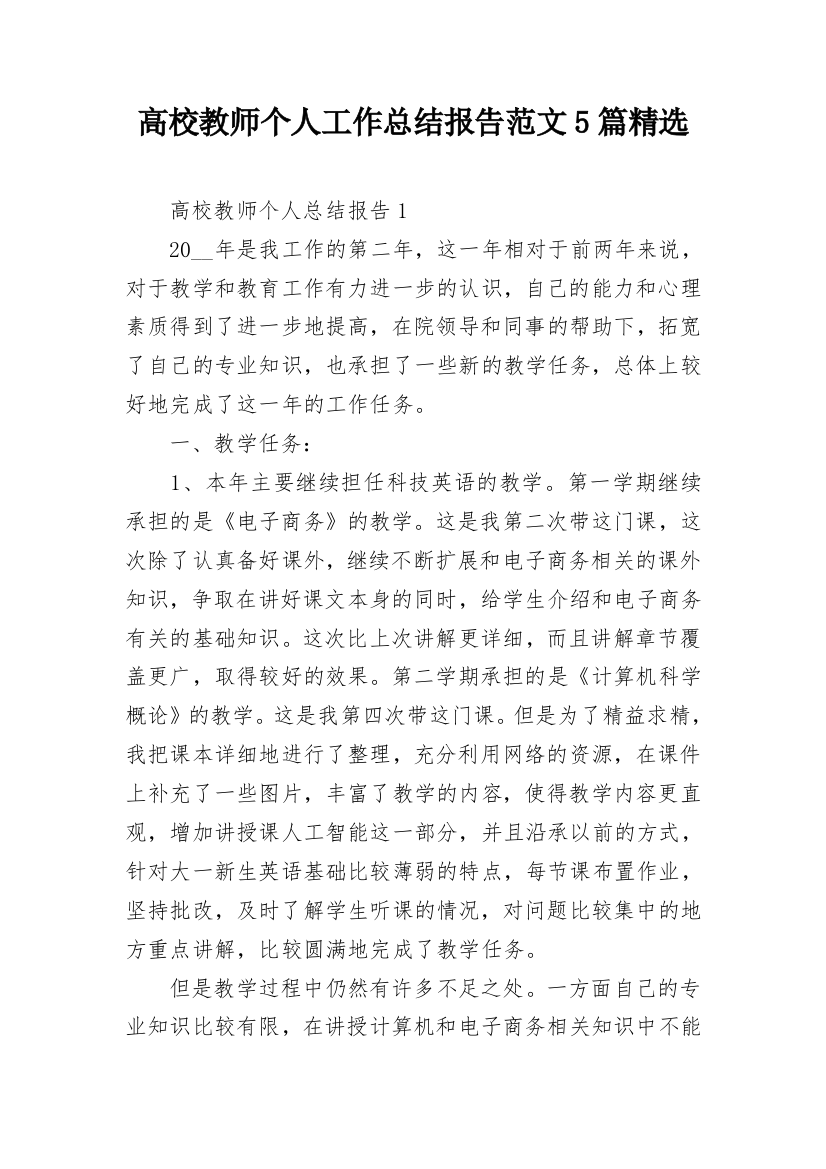 高校教师个人工作总结报告范文5篇精选