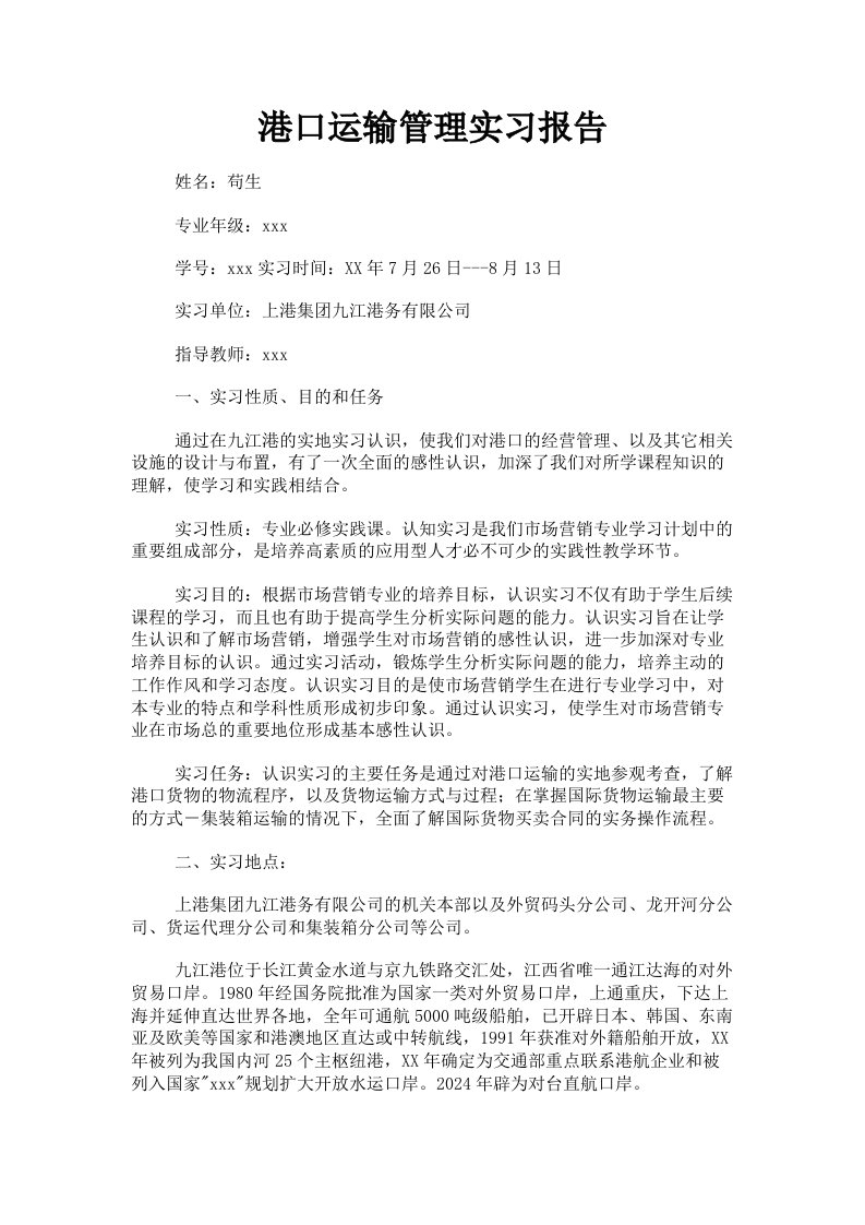 港口运输管理实习报告