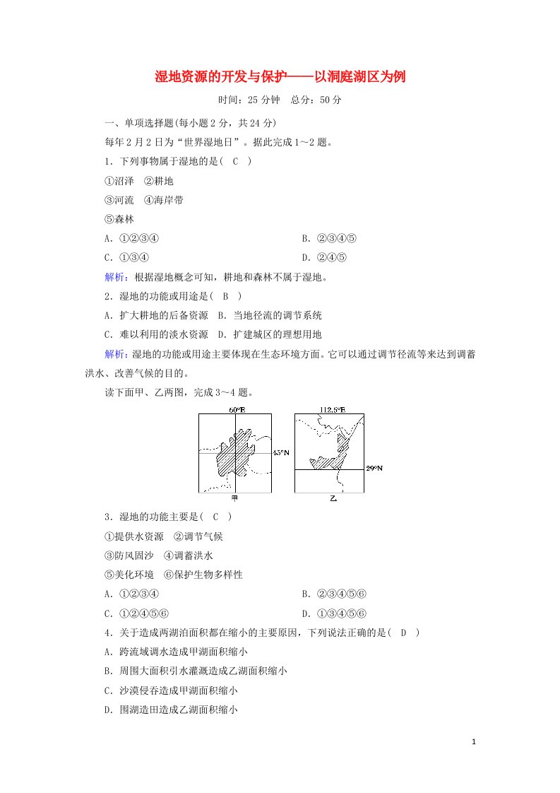 2020_2021学年高中地理第二章区域可持续发展2湿地资源的开发与保护__以洞庭湖区为例课后作业含解析湘教版必修3