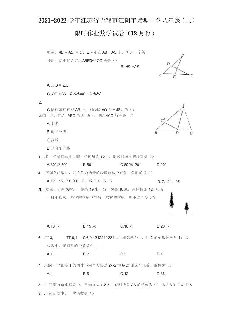 2021-2022学年江苏省无锡市江阴市八年级（上）限时作业数学试卷（12月份）（附答案详解）