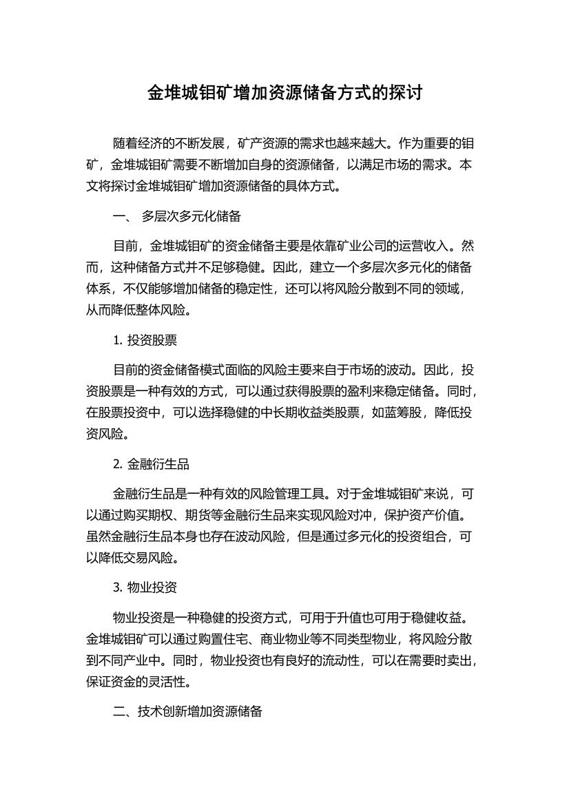 金堆城钼矿增加资源储备方式的探讨