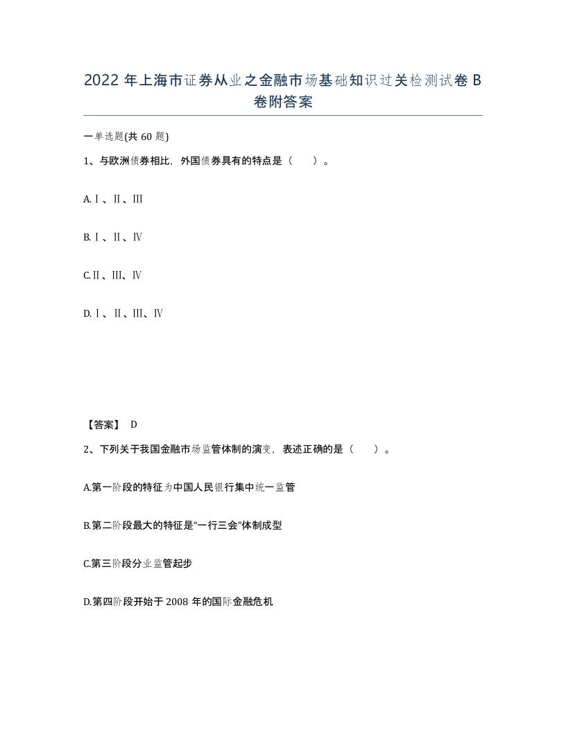 2022年上海市证券从业之金融市场基础知识过关检测试卷B卷附答案