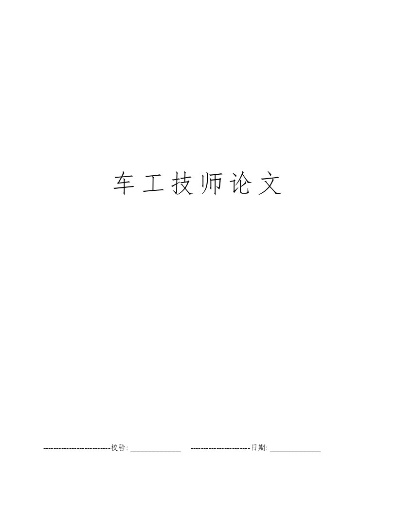 车工技师论文