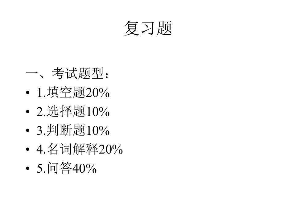 动物生理学期末复习