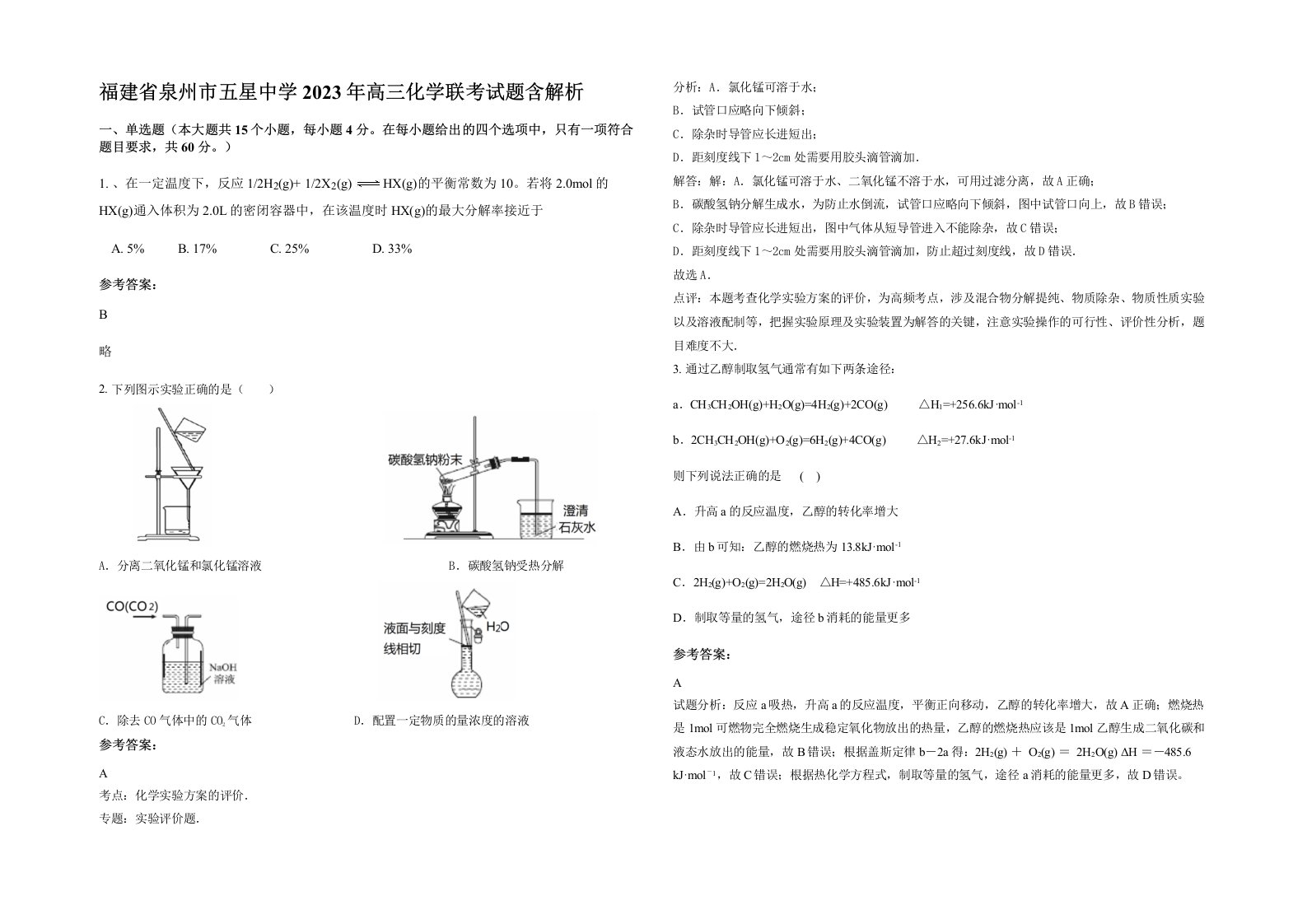 福建省泉州市五星中学2023年高三化学联考试题含解析