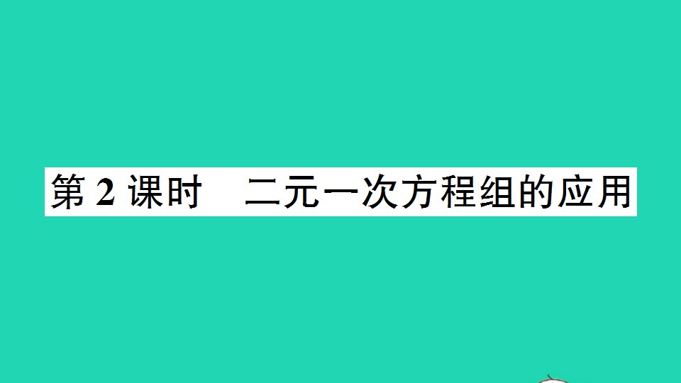 七年级数学下册第7章一次方程组7.2二元一次方程组的解法第2课时二元一次方程组的应用作业课件新版华东师大版