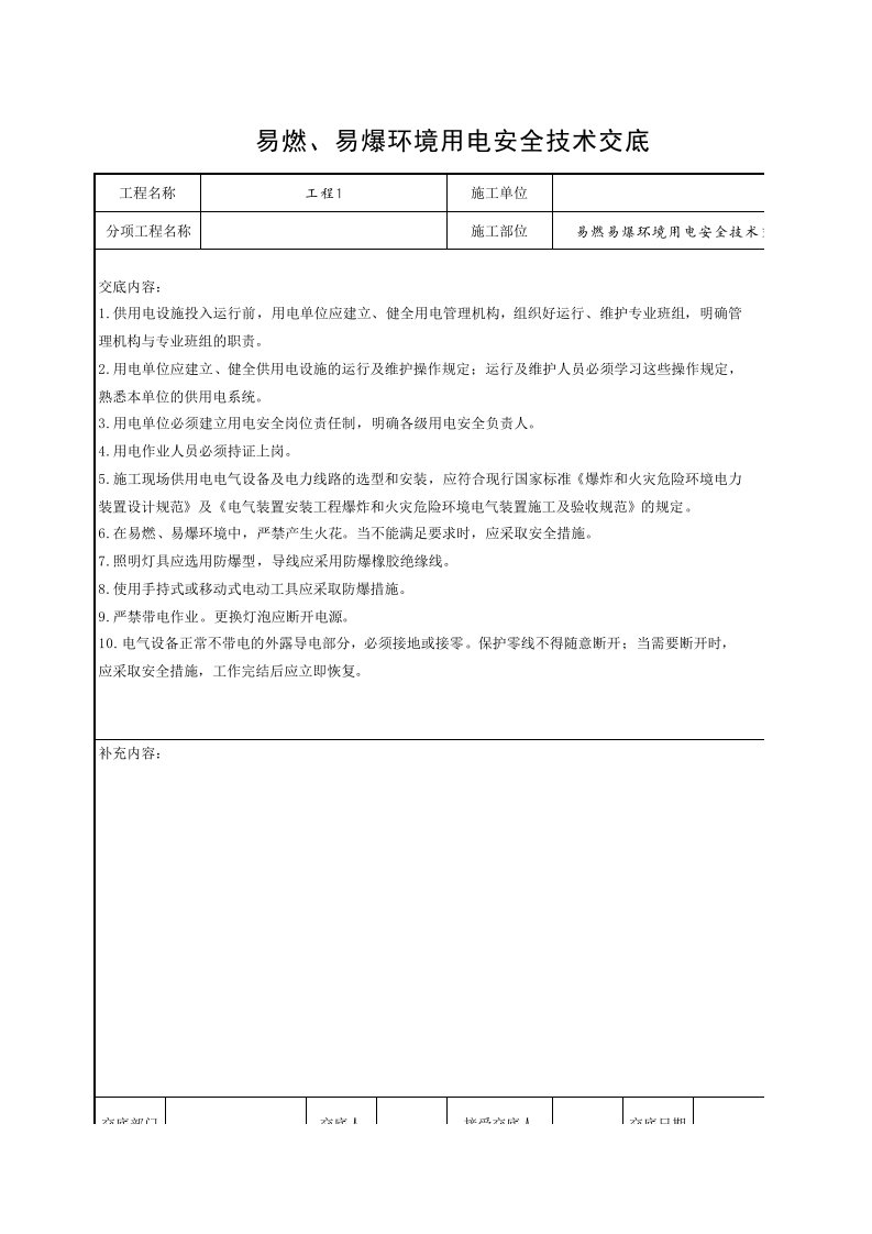 工程资料-易燃易爆环境用电安全技术交底