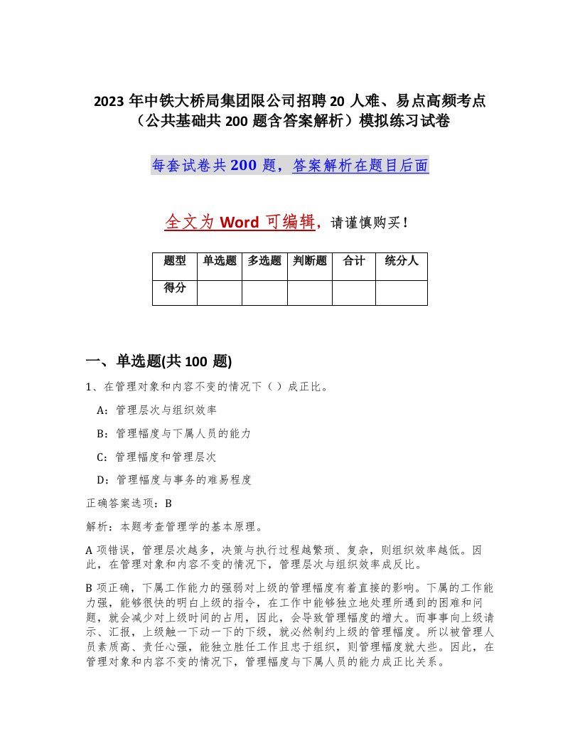 2023年中铁大桥局集团限公司招聘20人难易点高频考点公共基础共200题含答案解析模拟练习试卷