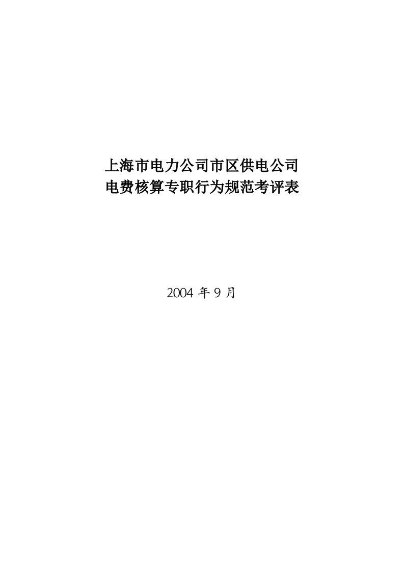 企业电费核算专职行为规范考评表