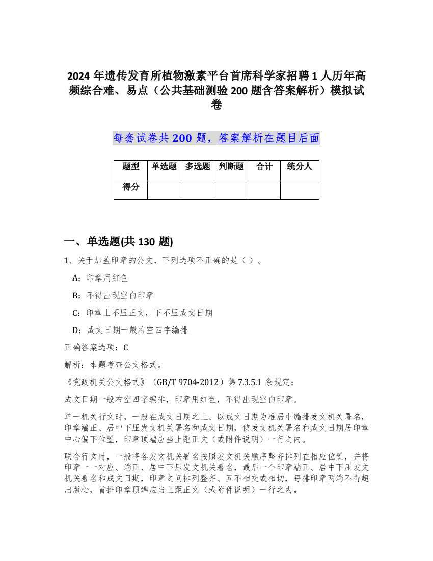 2024年遗传发育所植物激素平台首席科学家招聘1人历年高频综合难、易点（公共基础测验200题含答案解析）模拟试卷