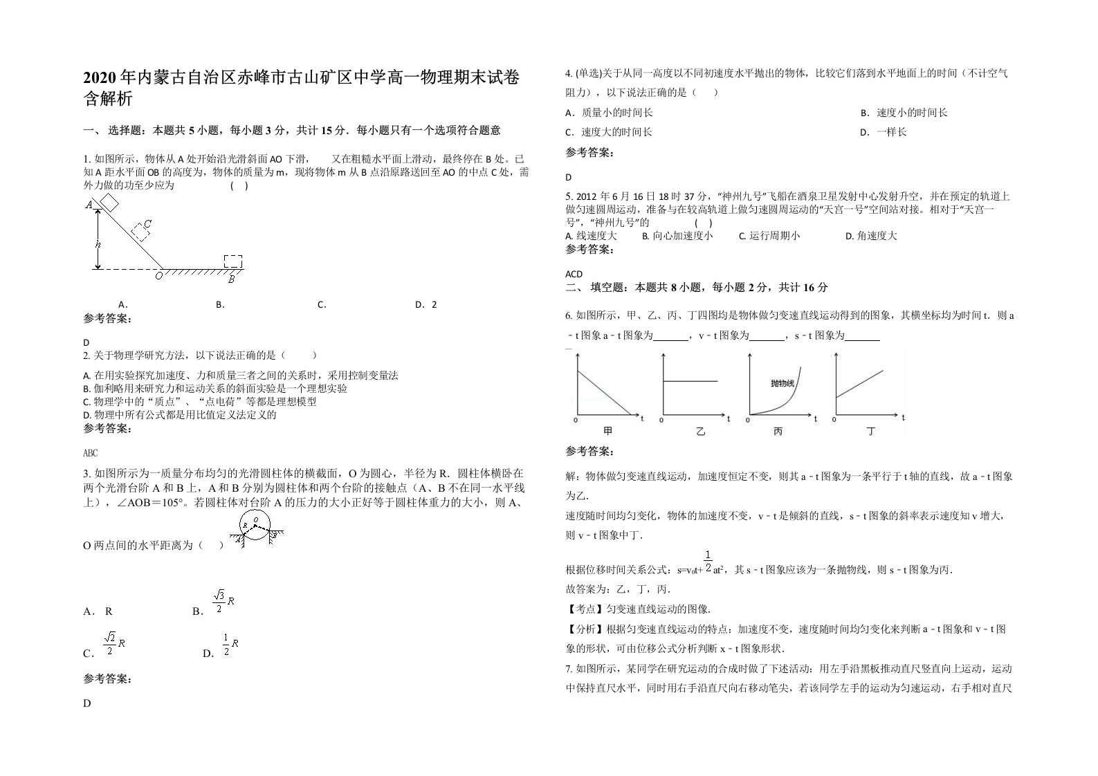 2020年内蒙古自治区赤峰市古山矿区中学高一物理期末试卷含解析