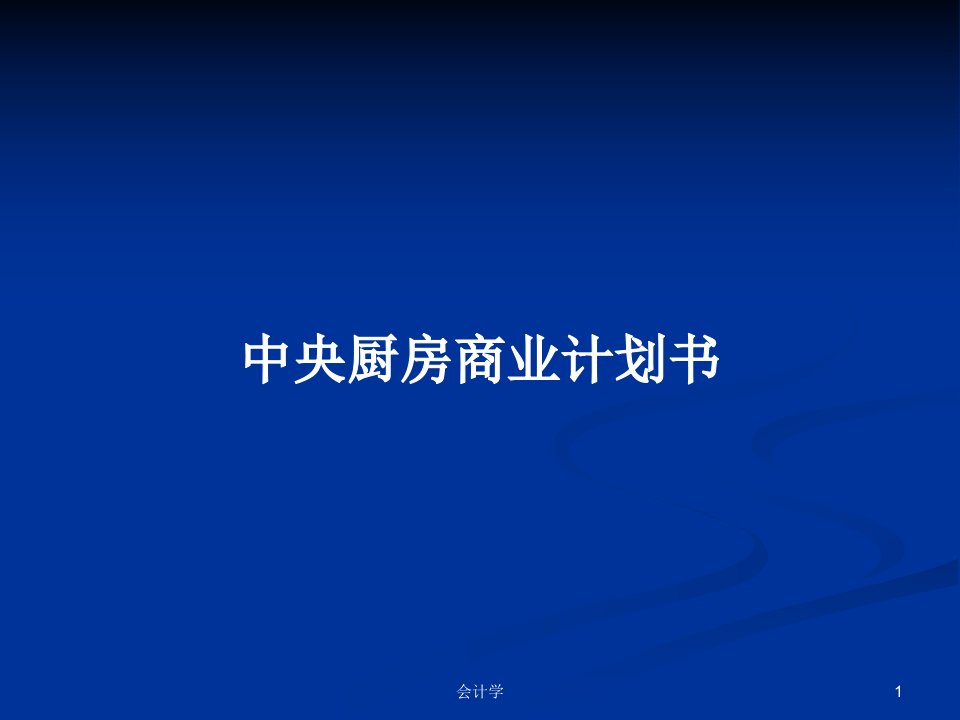 中央厨房商业计划书PPT学习教案