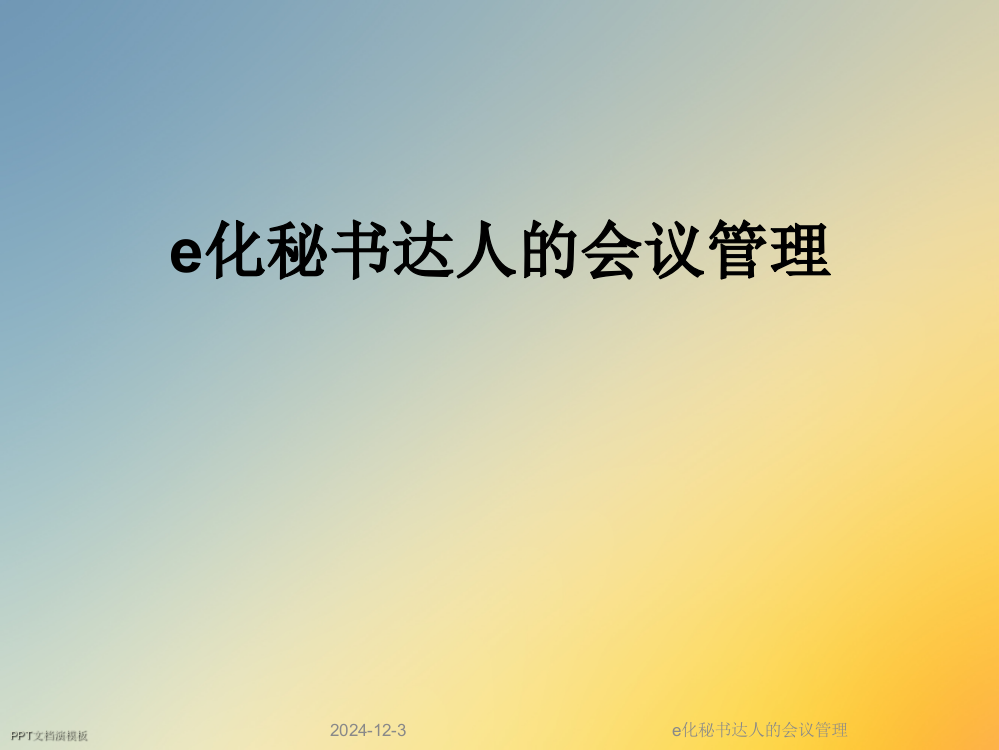 e化秘书达人的会议管理