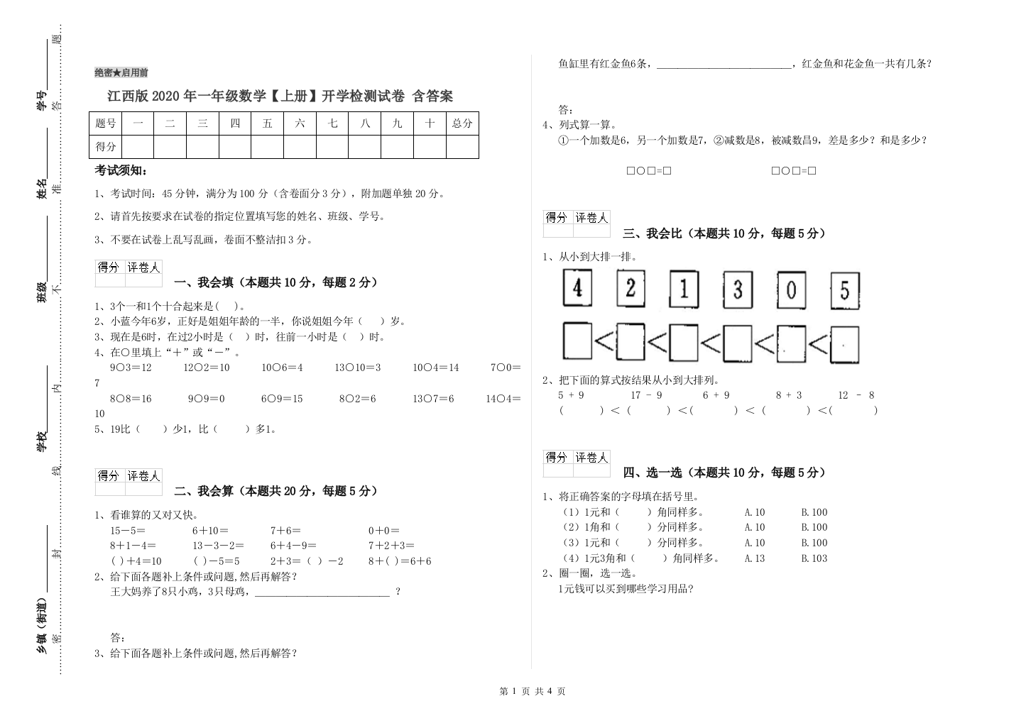 江西版2020年一年级数学【上册】开学检测试卷-含答案