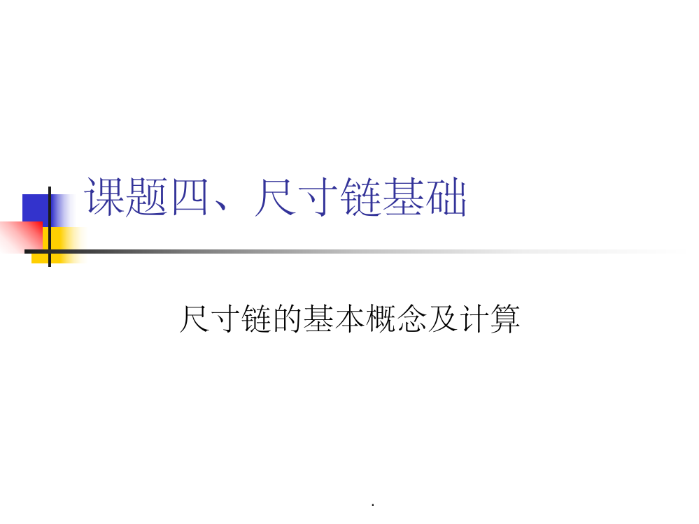 尺寸链的基本概念及计算ppt课件