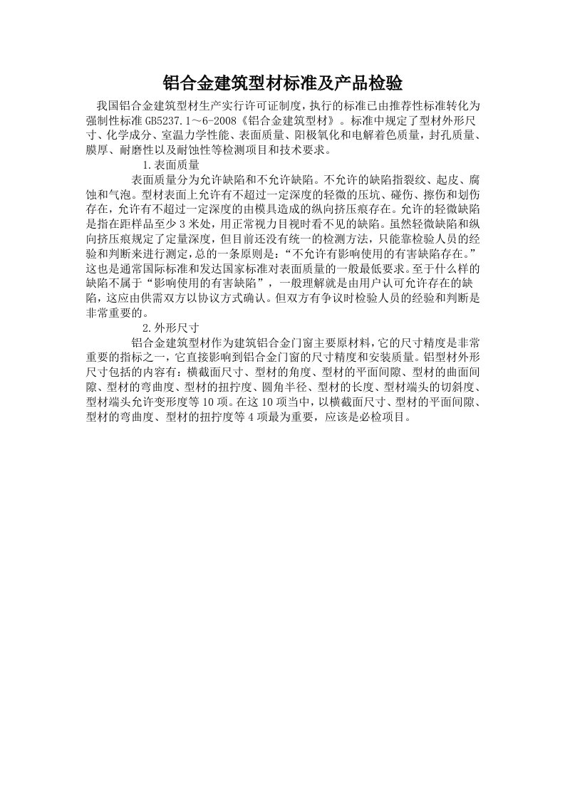 铝合金建筑型材尺寸标准