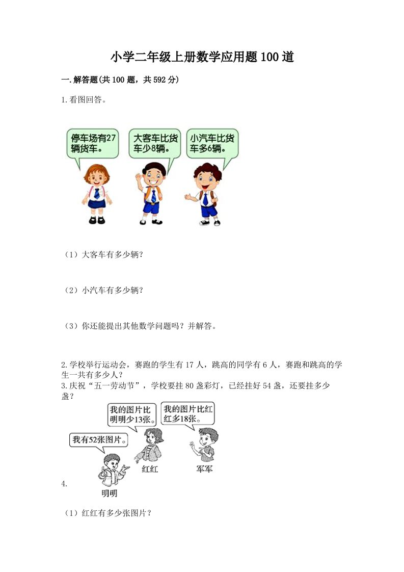 小学二年级上册数学应用题100道附答案【轻巧夺冠】