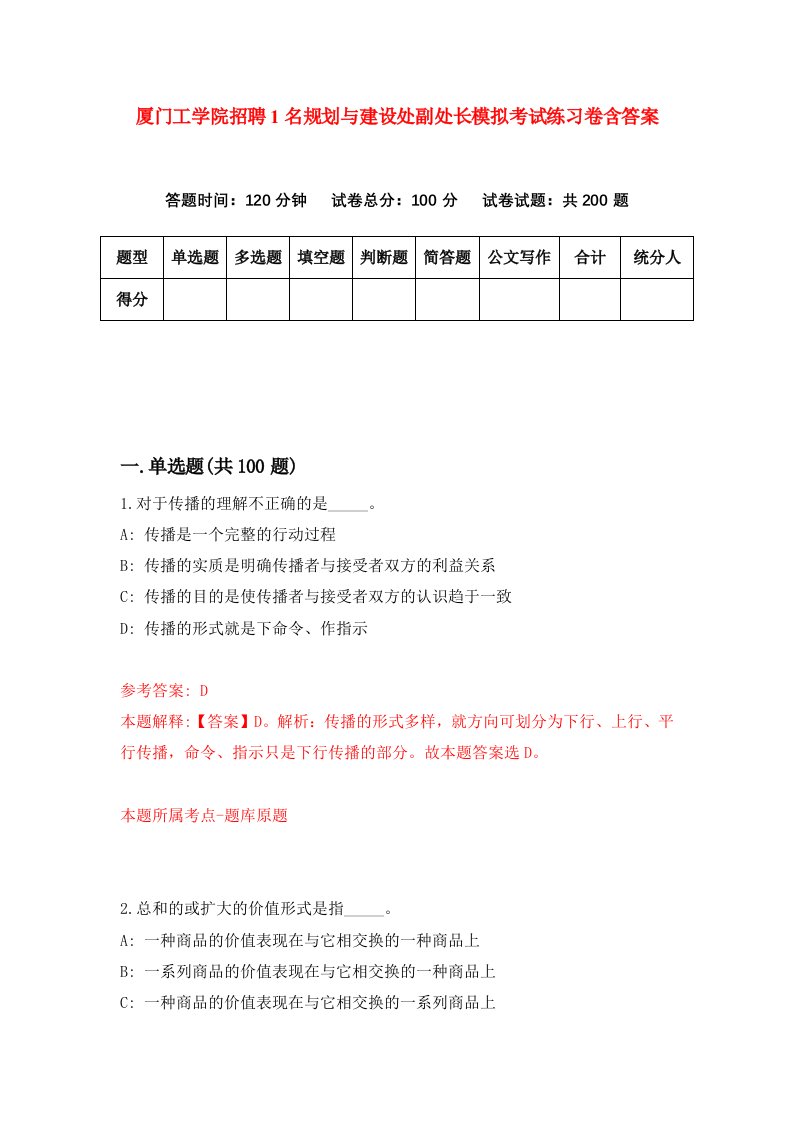 厦门工学院招聘1名规划与建设处副处长模拟考试练习卷含答案第3版