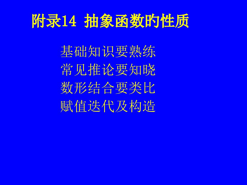 必修数学附录抽象函数的性质省名师优质课赛课获奖课件市赛课一等奖课件