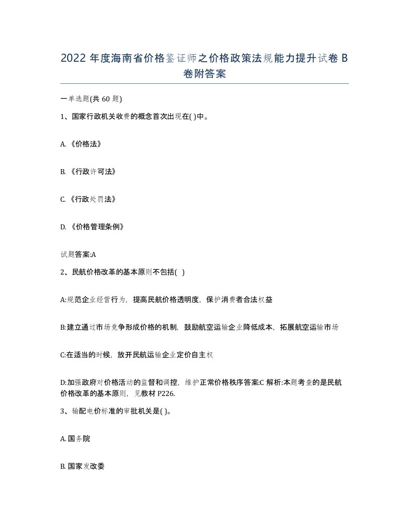 2022年度海南省价格鉴证师之价格政策法规能力提升试卷B卷附答案