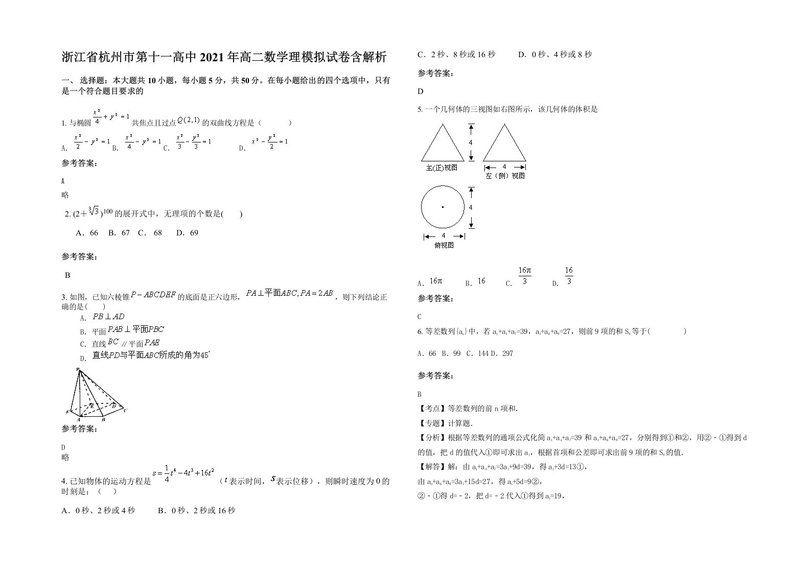 浙江省杭州市第十一高中2021年高二数学理模拟试卷含解析