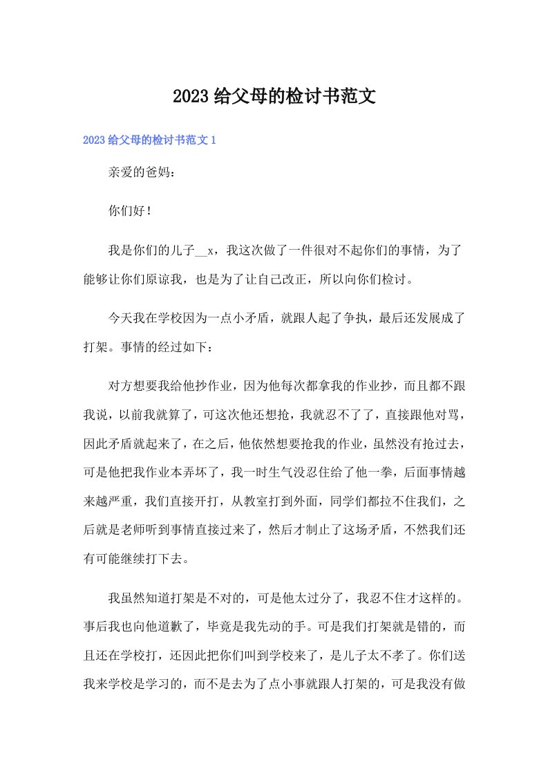 2023给父母的检讨书范文