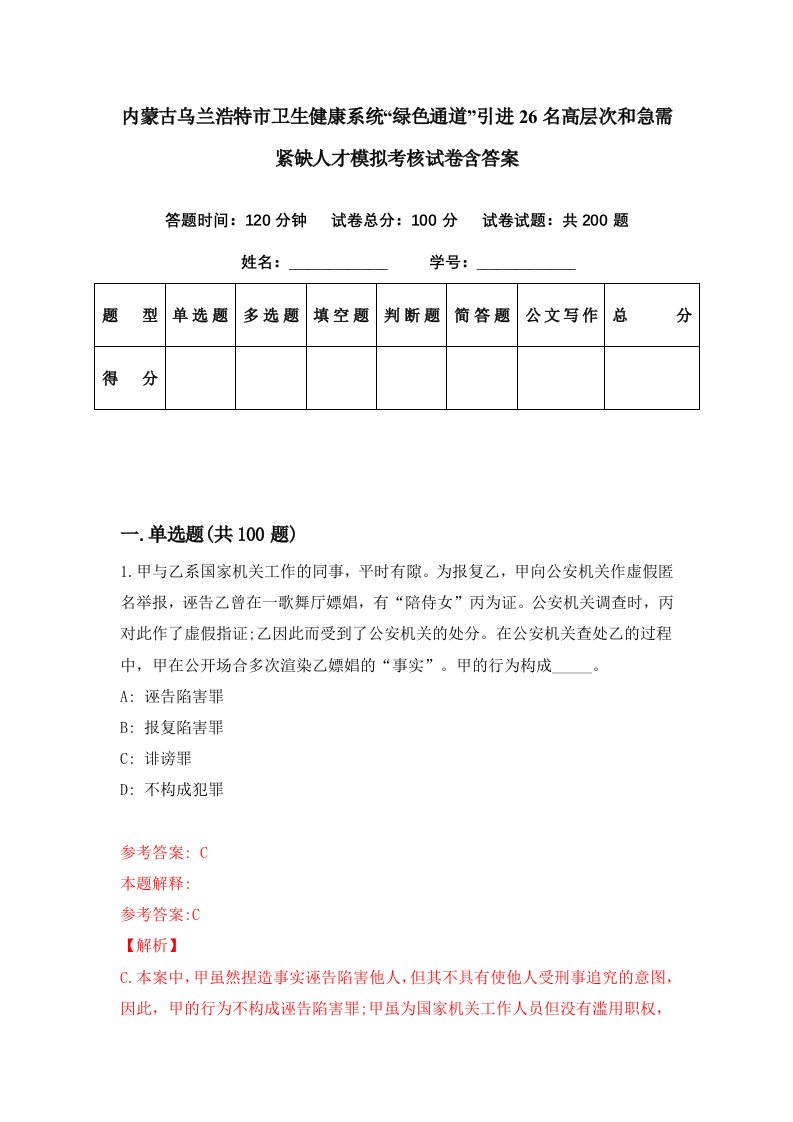 内蒙古乌兰浩特市卫生健康系统绿色通道引进26名高层次和急需紧缺人才模拟考核试卷含答案1