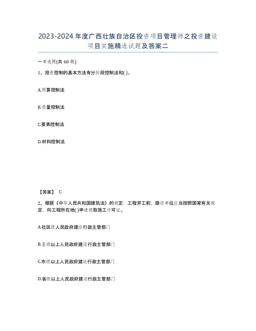 2023-2024年度广西壮族自治区投资项目管理师之投资建设项目实施试题及答案二