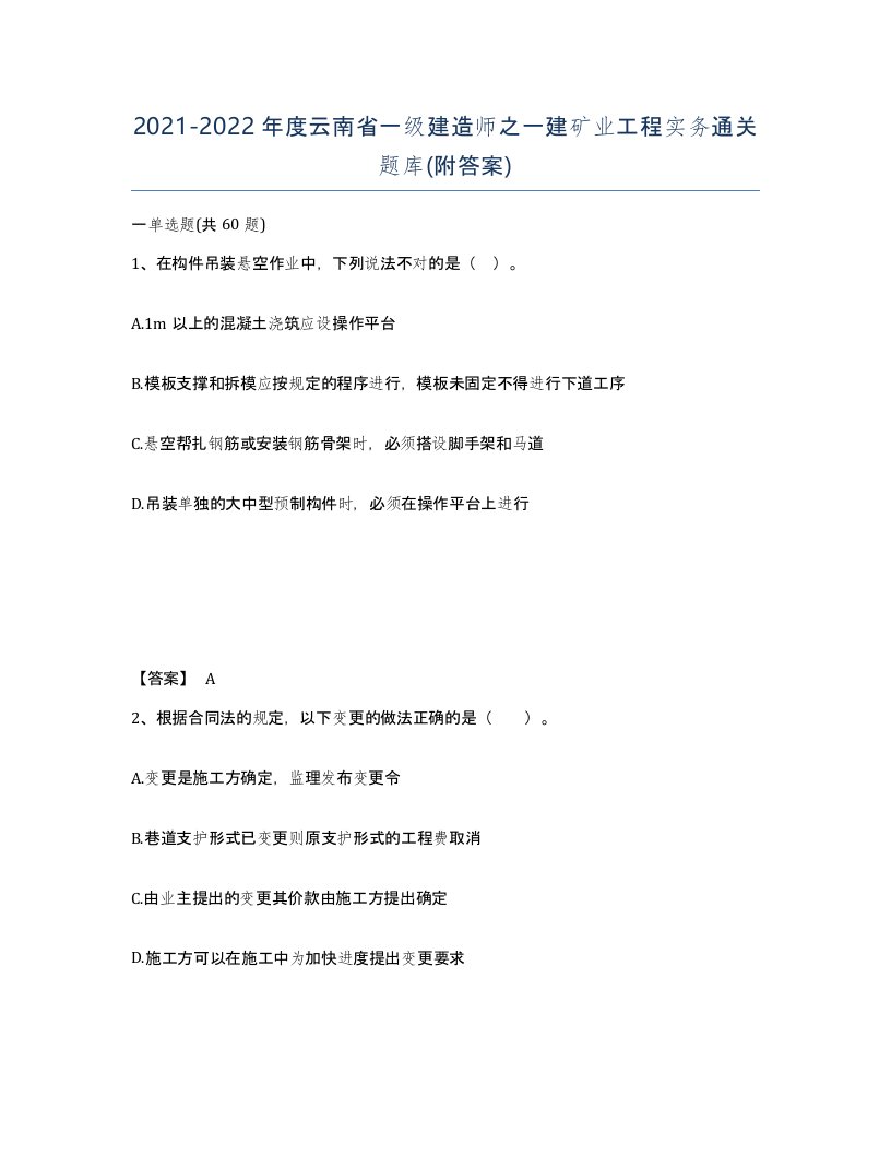 2021-2022年度云南省一级建造师之一建矿业工程实务通关题库附答案