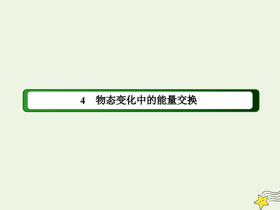 高中物理第九章固体液体和物态变化4物态变化中的能量交换课件新人教版选修3_3