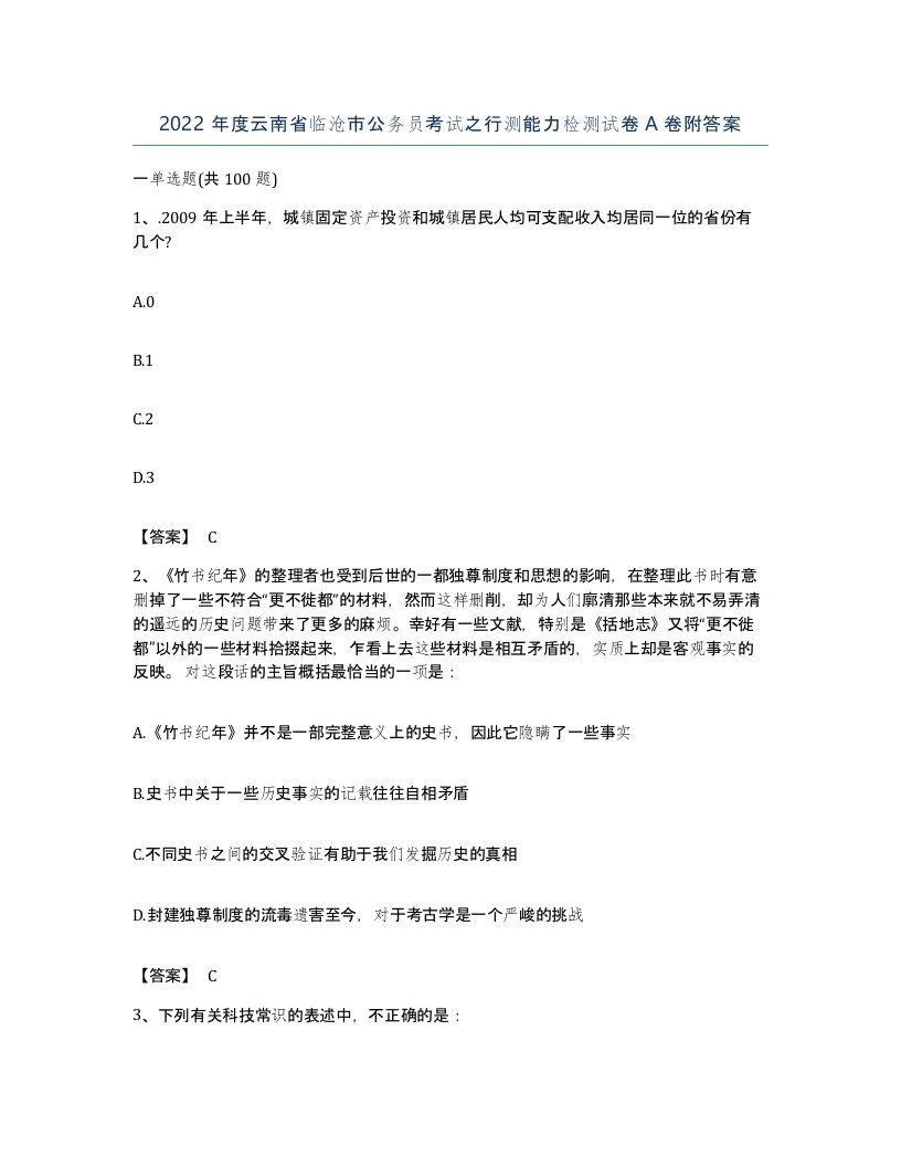 2022年度云南省临沧市公务员考试之行测能力检测试卷A卷附答案