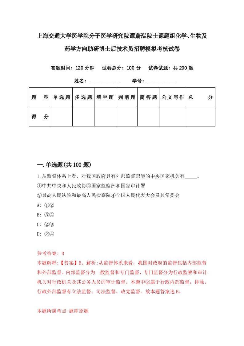 上海交通大学医学院分子医学研究院谭蔚泓院士课题组化学生物及药学方向助研博士后技术员招聘模拟考核试卷7