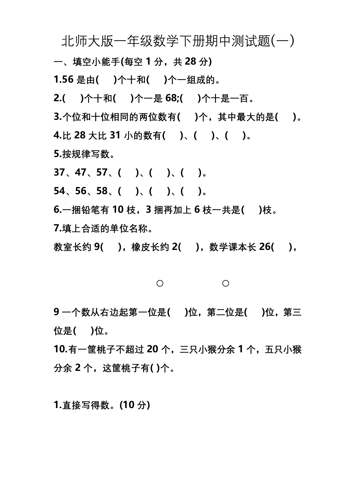 北师大版一年级数学下册期中测试题含答案