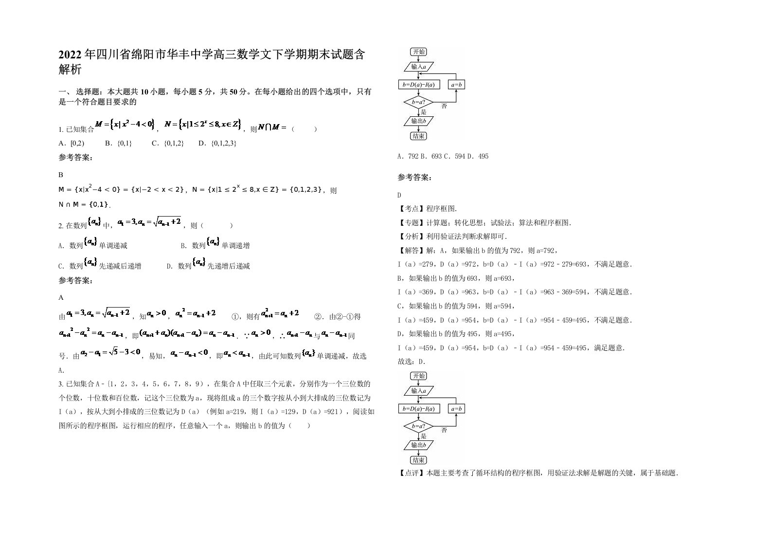 2022年四川省绵阳市华丰中学高三数学文下学期期末试题含解析