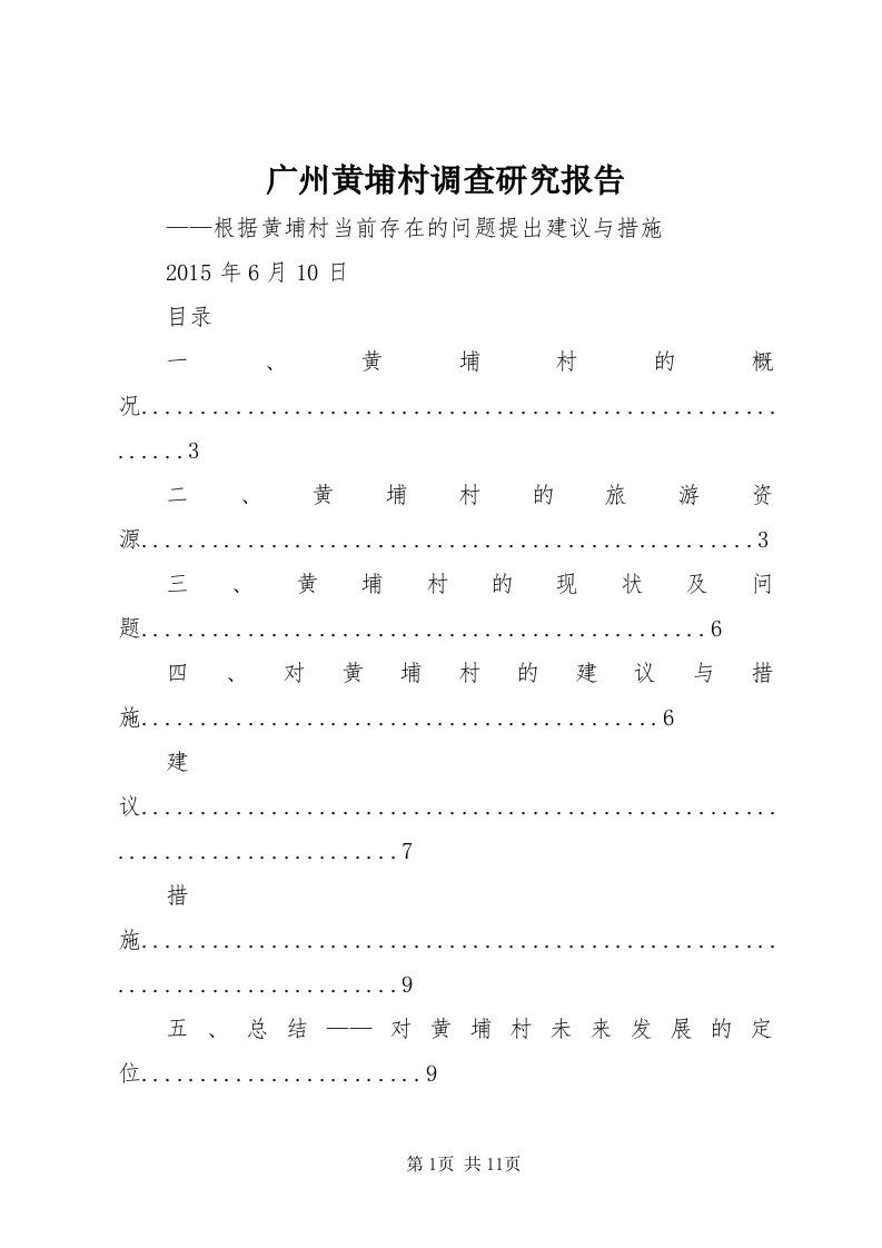 3广州黄埔村调查研究报告