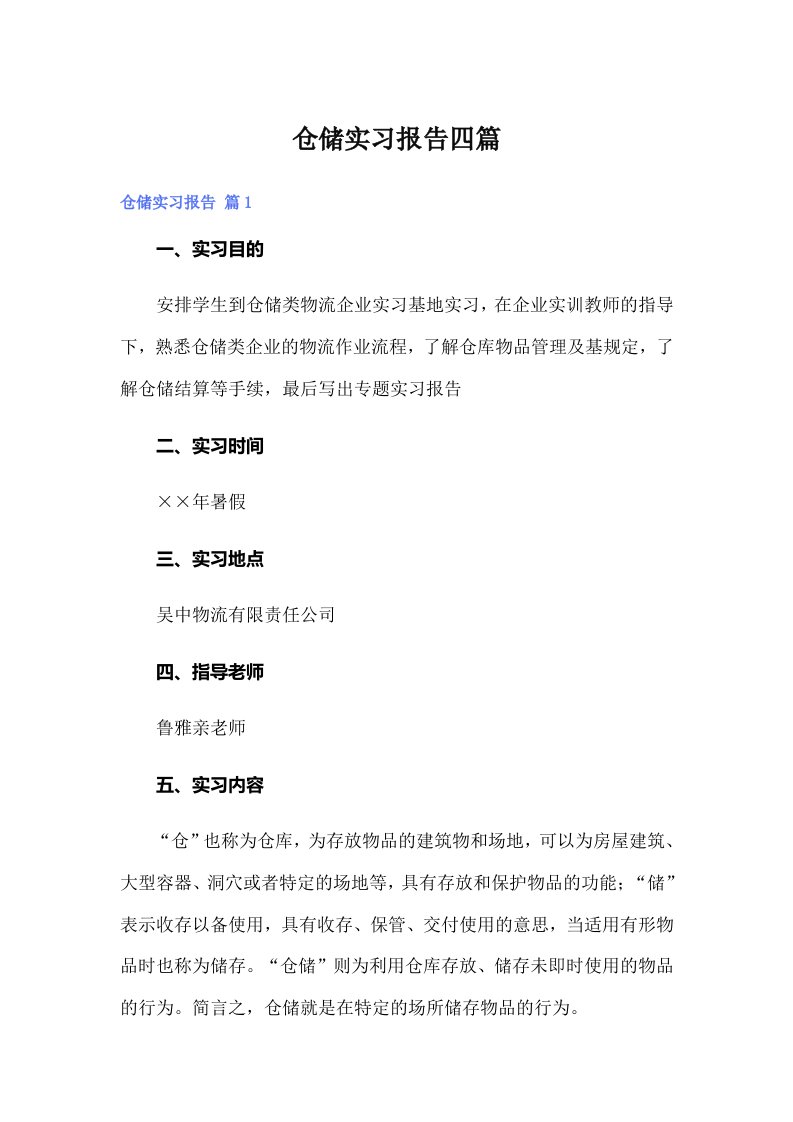 仓储实习报告四篇