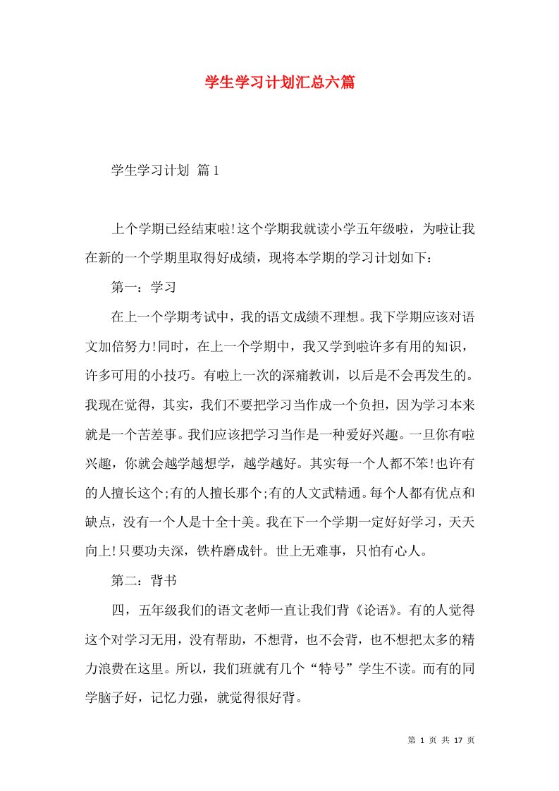 学生学习计划汇总六篇