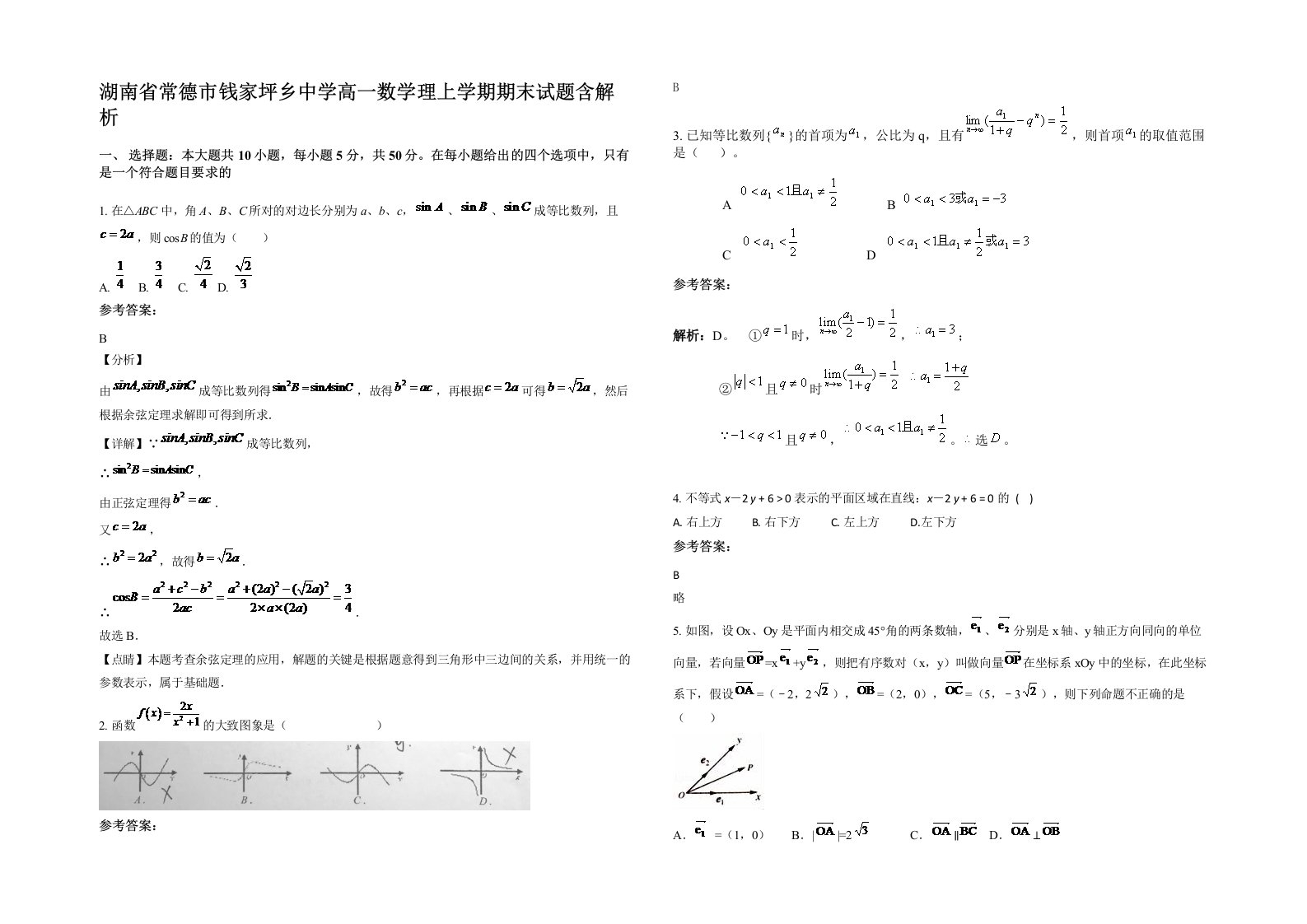 湖南省常德市钱家坪乡中学高一数学理上学期期末试题含解析