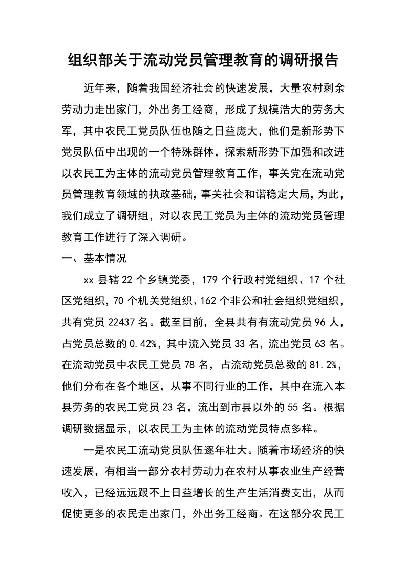 组织部关于流动党员管理教育的调研报告