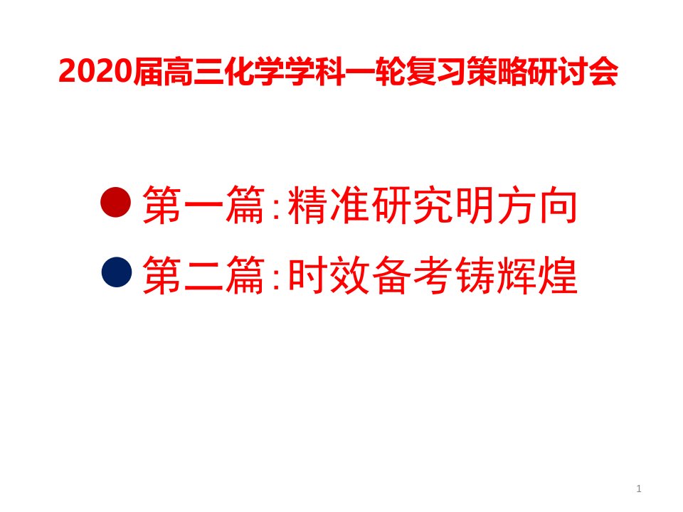 促进核心素养进阶的2020届高三高考化学学科一轮复习策略研讨会课件