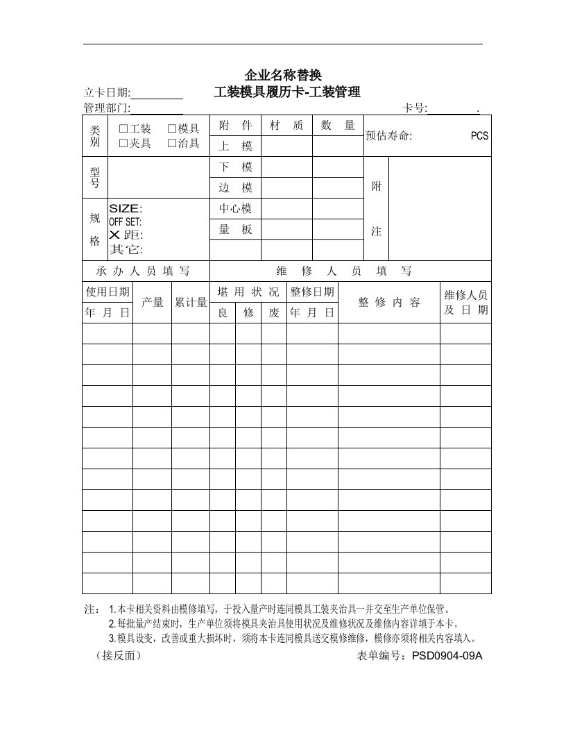 0904-09工装模具履历卡