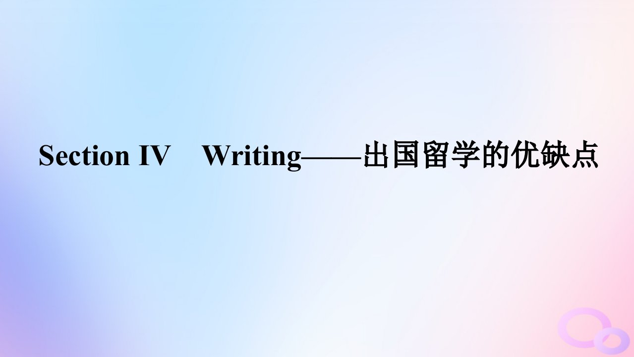 新教材2023版高中英语Unit2BridgingCulturesSectionⅣWriting__出国留学的优缺点课件新人教版选择性必修第二册