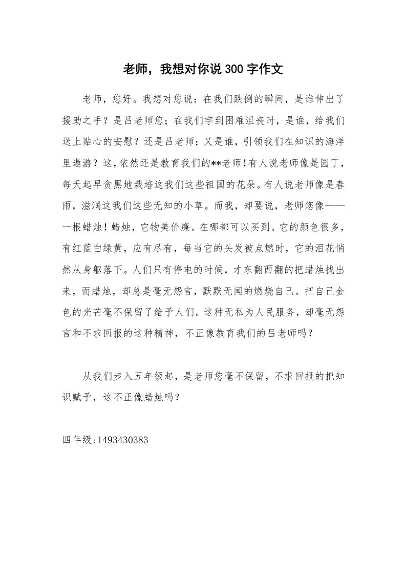 老师，我想对你说300字作文