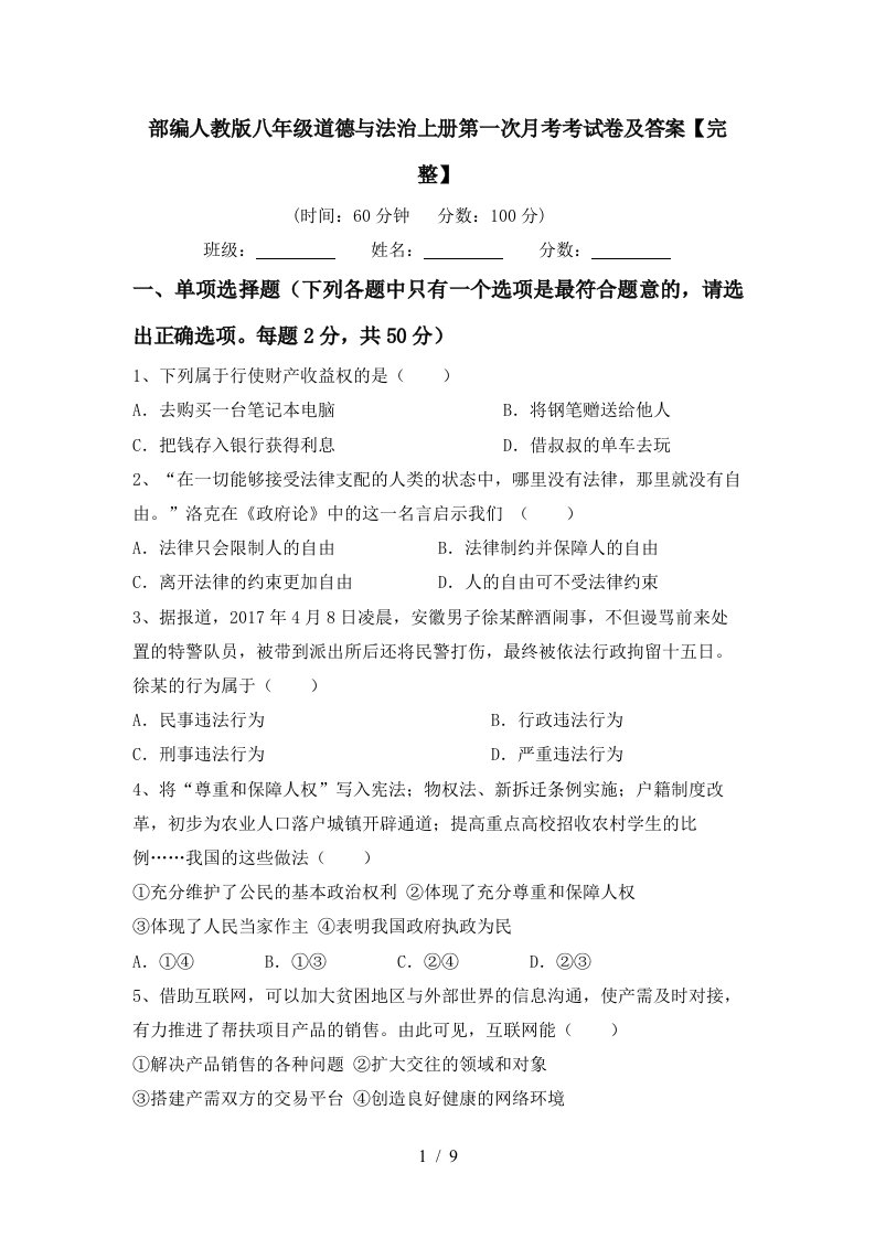 部编人教版八年级道德与法治上册第一次月考考试卷及答案完整